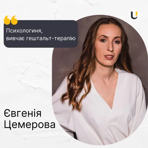 Євгенія Цемерова